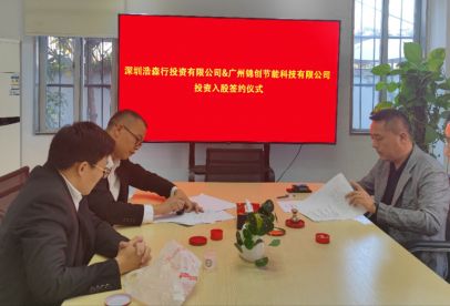 廣州錦創環境科技有限公司&深圳皓森投資有限公司投資入股簽約儀式圓滿舉行